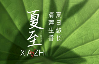 今日夏至丨夏至到，盛夏始